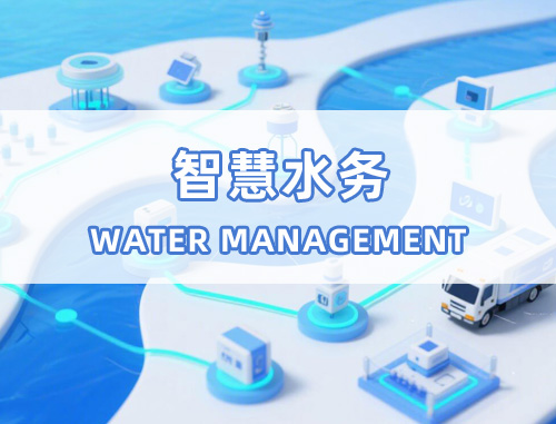 智慧水务