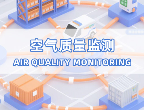 空气质量监测