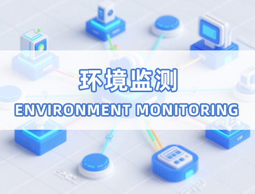 环境监测