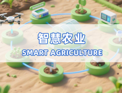 智慧农业